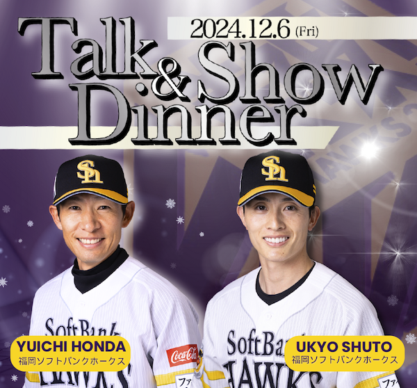 ソフトバンクホークス本多コーチと周東選手のイベント用チラシ