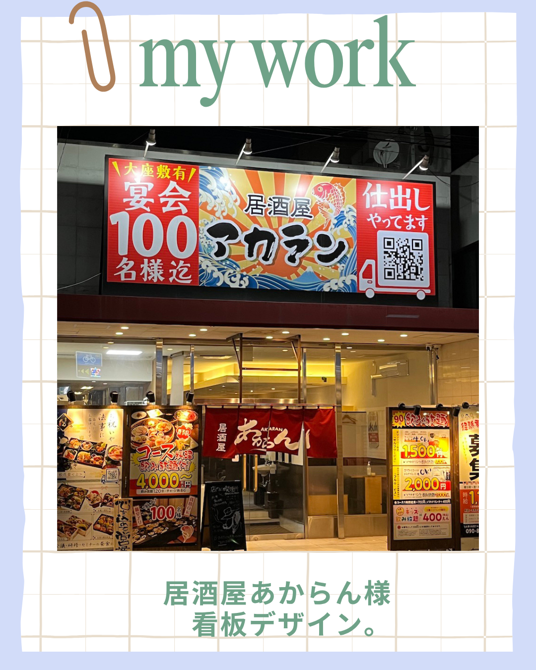 居酒屋あからん様　看板デザイン