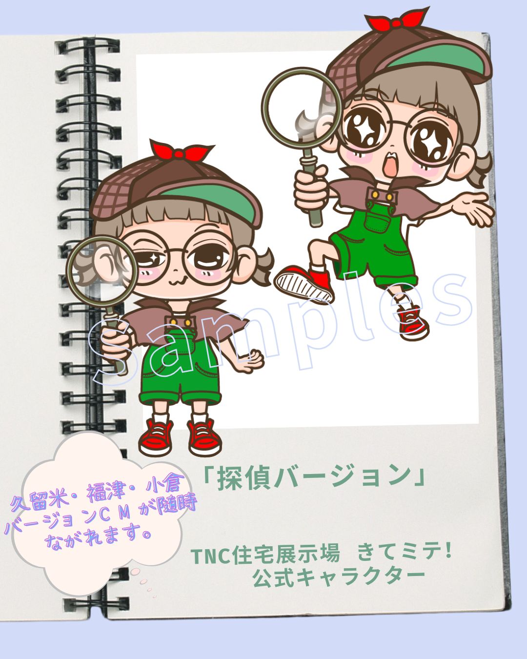 TNC住宅展示場 きてミテ!公式キャラクター探偵2