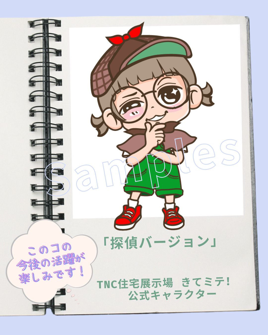 TNC住宅展示場 きてミテ!公式キャラクター探偵3