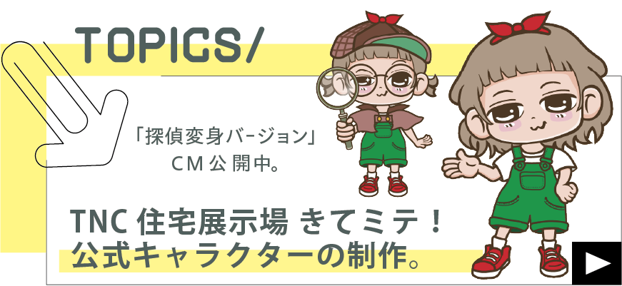TNC住宅展示場 きてミテ！公式キャラクターの制作